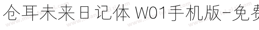 仓耳未来日记体 W01手机版字体转换